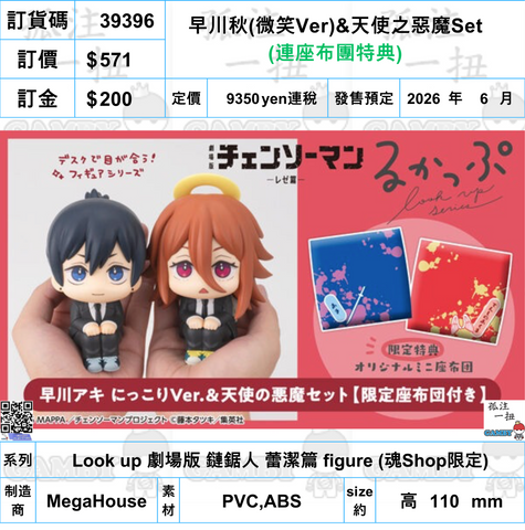 訂貨碼:39397 <訂價$571> #(免手續費)(連座布團特典)早川秋(微笑Ver)&天使之惡魔Set=Look up 劇場版 鏈鋸人 蕾潔篇 figure (魂Shop限定)