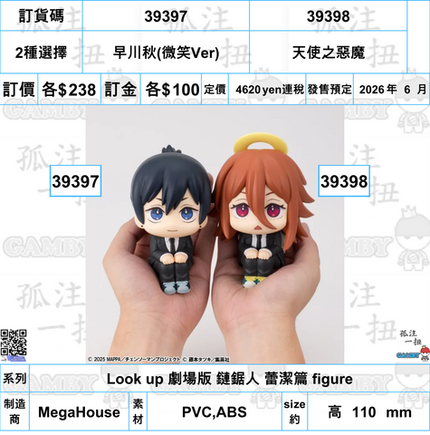 訂貨碼:39397&39398 <訂價各$238> #(免手續費)Look up 劇場版 鏈鋸人 蕾潔篇 figure