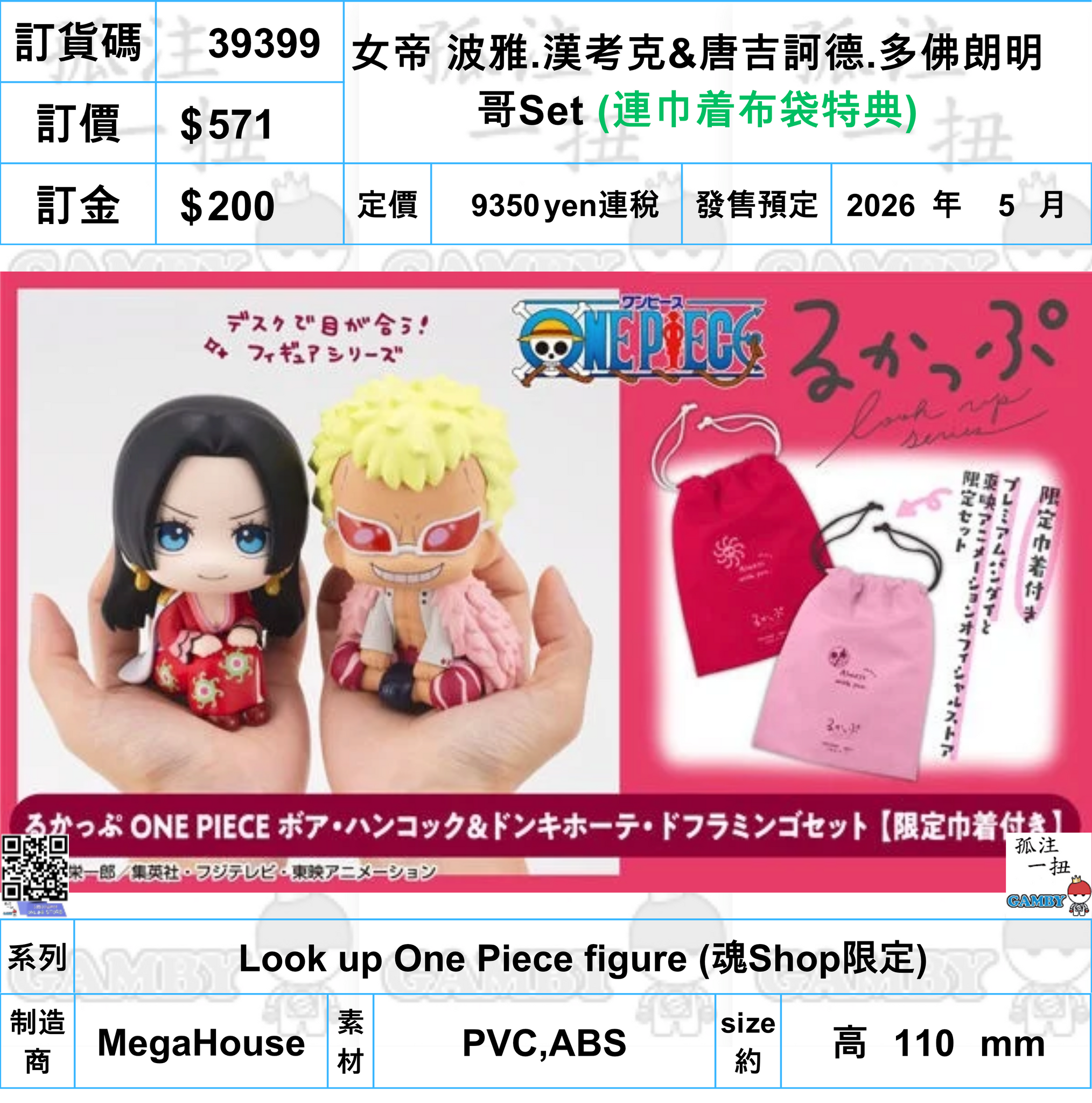 訂貨碼:39399 <訂價$571> #(免手續費)(連巾着布袋特典)女帝 波雅.漢考克&唐吉訶德.多佛朗明哥Set=Look up One Piece figure (魂Shop限定)