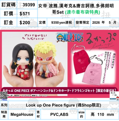 訂貨碼:39399 <訂價$571> #(免手續費)(連巾着布袋特典)女帝 波雅.漢考克&唐吉訶德.多佛朗明哥Set=Look up One Piece figure (魂Shop限定)