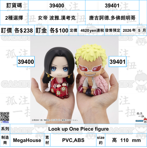 訂貨碼:39400&39401 <訂價各$238> #(免手續費)Look up One Piece figure