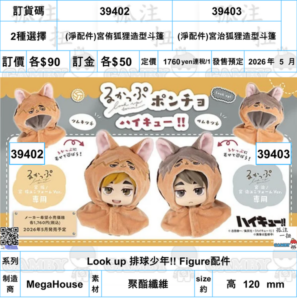 訂貨碼:39402&39403 <訂價各$90> #(免手續費)Look up 排球少年!! Figure配件