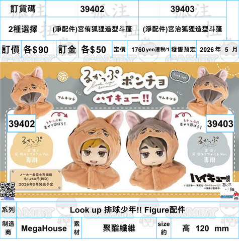訂貨碼:39402&39403 <訂價各$90> #(免手續費)Look up 排球少年!! Figure配件