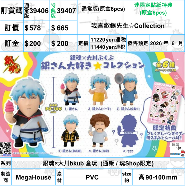 訂貨碼:39406&39407 <訂價$578&665> #(免手續費)(原盒6pcs)我喜歡銀先生☆Collection=銀魂×大川bkub 盒玩