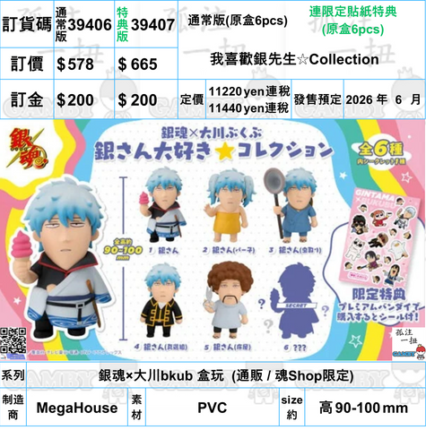 訂貨碼:39406&39407 <訂價$578&665> #(免手續費)(原盒6pcs)我喜歡銀先生☆Collection=銀魂×大川bkub 盒玩