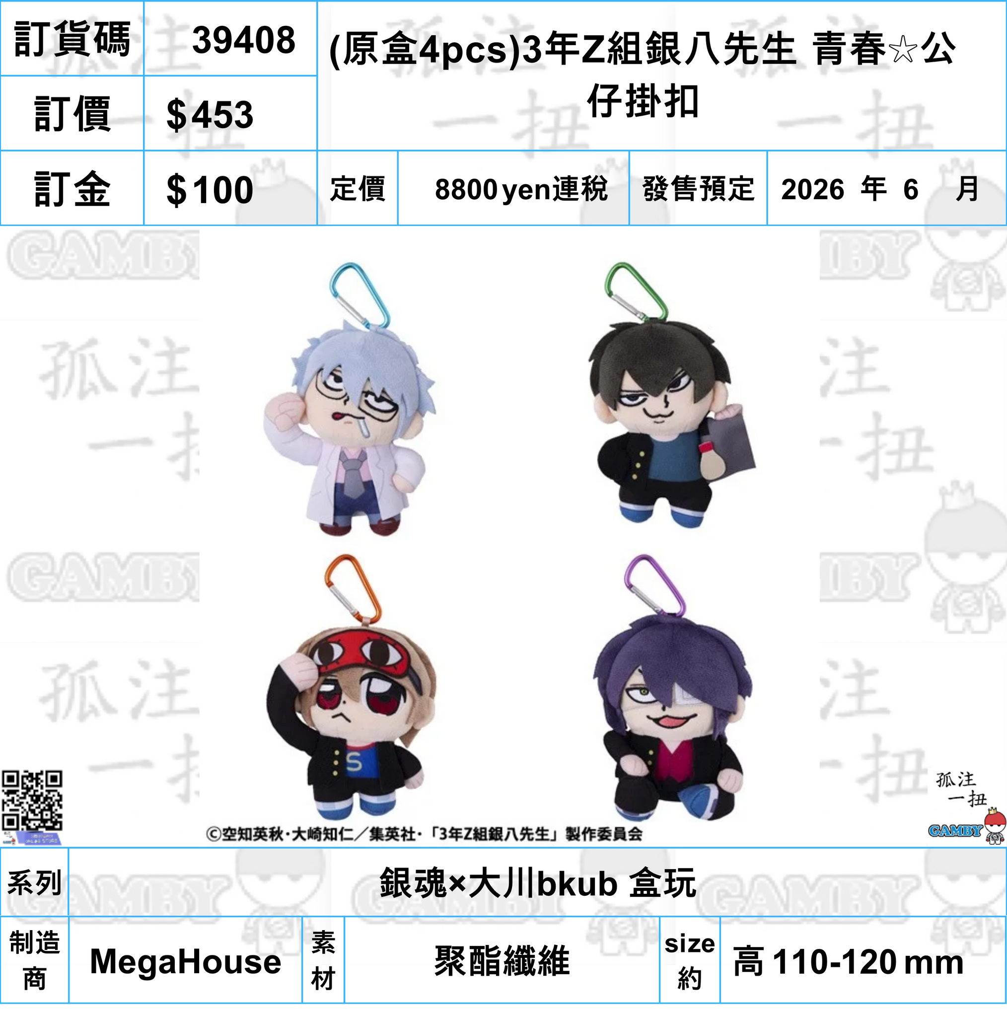 訂貨碼:39408 <訂價$453> #(免手續費)(原盒4pcs)3年Z組銀八先生 青春☆公仔掛扣=銀魂×大川bkub 盒玩