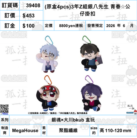 訂貨碼:39408 <訂價$453> #(免手續費)(原盒4pcs)3年Z組銀八先生 青春☆公仔掛扣=銀魂×大川bkub 盒玩