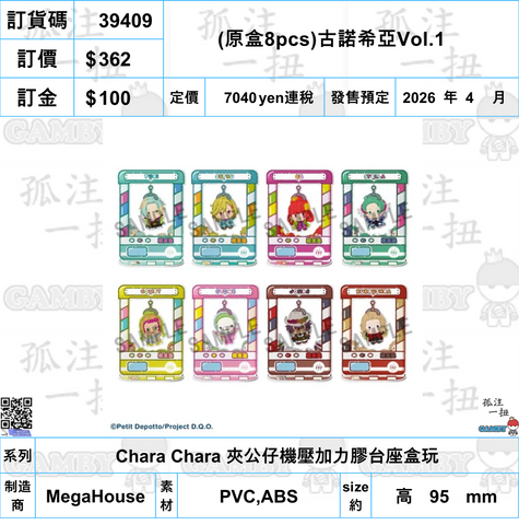訂貨碼:39409 <訂價$362> #(免手續費)(原盒8pcs)古諾希亞Vol.1=Chara Chara 夾公仔機壓加力膠台座盒玩