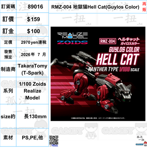 訂貨碼:89016 <訂價$159> #(免手續費)RMZ-004 地獄猫Hell Cat(Guylos Color)再販=1/100 Zoids Realize Model