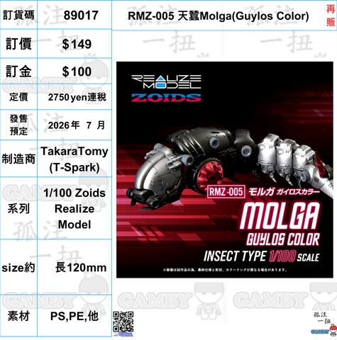 訂貨碼:89017 <訂價$149> #(免手續費)RMZ-005 天蠶Molga(Guylos Color)再販=1/100 Zoids Realize Model