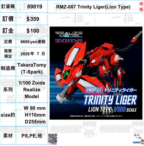 訂貨碼:89019 <訂價$359> #(免手續費)RMZ-007 Trinity Liger(Lion Type)再販=1/100 Zoids Realize Model