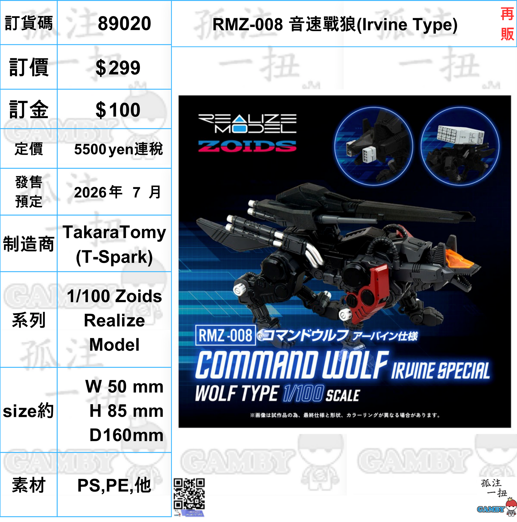 訂貨碼:89020 <訂價$299> #(免手續費)RMZ-008 音速戰狼(Irvine Type)再販=1/100 Zoids Realize Model