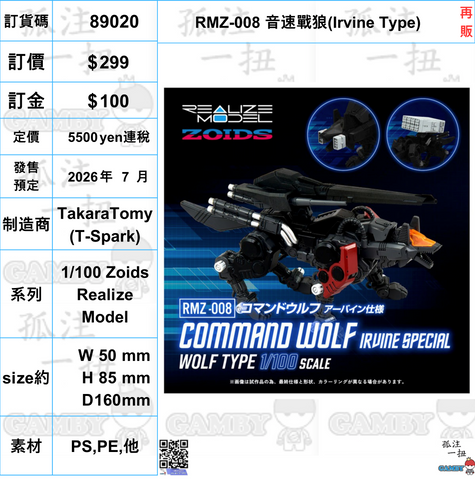 訂貨碼:89020 <訂價$299> #(免手續費)RMZ-008 音速戰狼(Irvine Type)再販=1/100 Zoids Realize Model