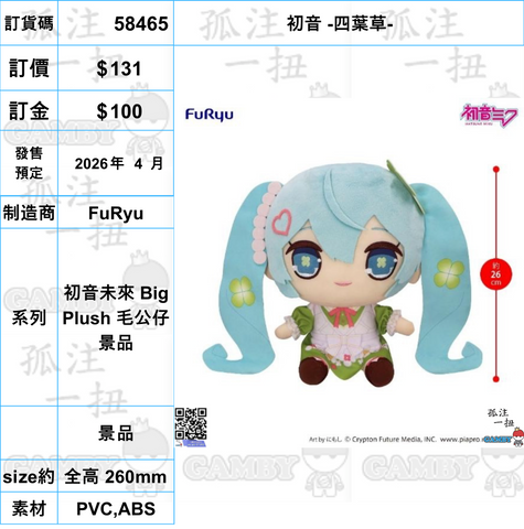 訂貨碼:58465 <訂價$131> #(免手續費)初音 -四葉草-=初音未來 Big Plush 毛公仔景品