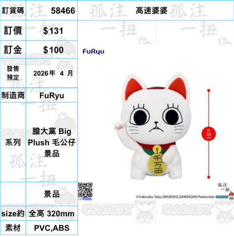 訂貨碼:58466 <訂價$131> #(免手續費)高速婆婆=膽大黨 Big Plush 毛公仔景品