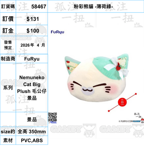 訂貨碼:58467 <訂價$131> #(免手續費)粉彩熊貓 -薄荷綠-=Nemuneko Cat Big Plush 毛公仔景品