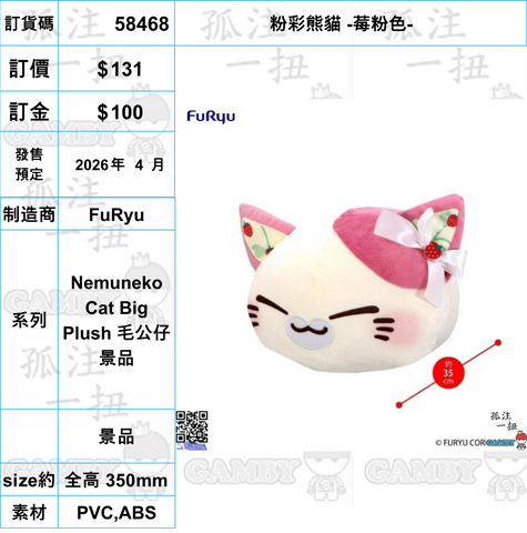 訂貨碼:58468 <訂價$131> #(免手續費)粉彩熊貓 -莓粉色-=Nemuneko Cat Big Plush 毛公仔景品
