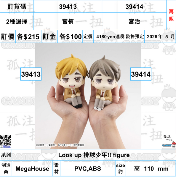 訂貨碼:39413&39414 <訂價各$215> #(免手續費)Look up 排球少年!! figure