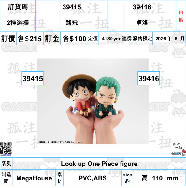 訂貨碼:39415&39416 <訂價各$215> #(免手續費)Look up One Piece figure