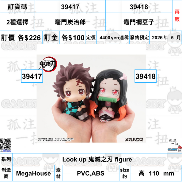 訂貨碼:39417&39418 <訂價各$226> #(免手續費)Look up 鬼滅之刃 figure
