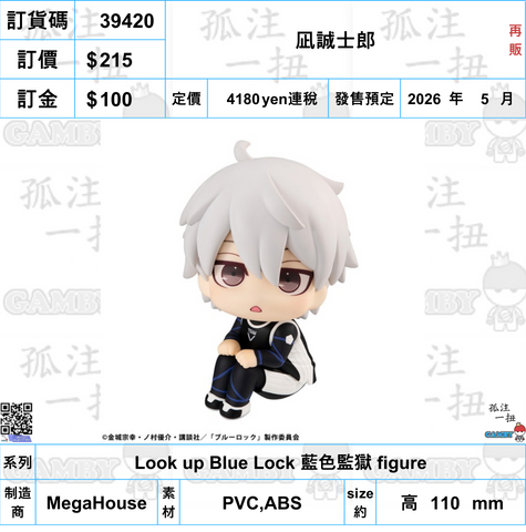 訂貨碼:39420 <訂價$215> #(免手續費)凪誠士郎(再販)=Look up Blue Lock 藍色監獄 figure