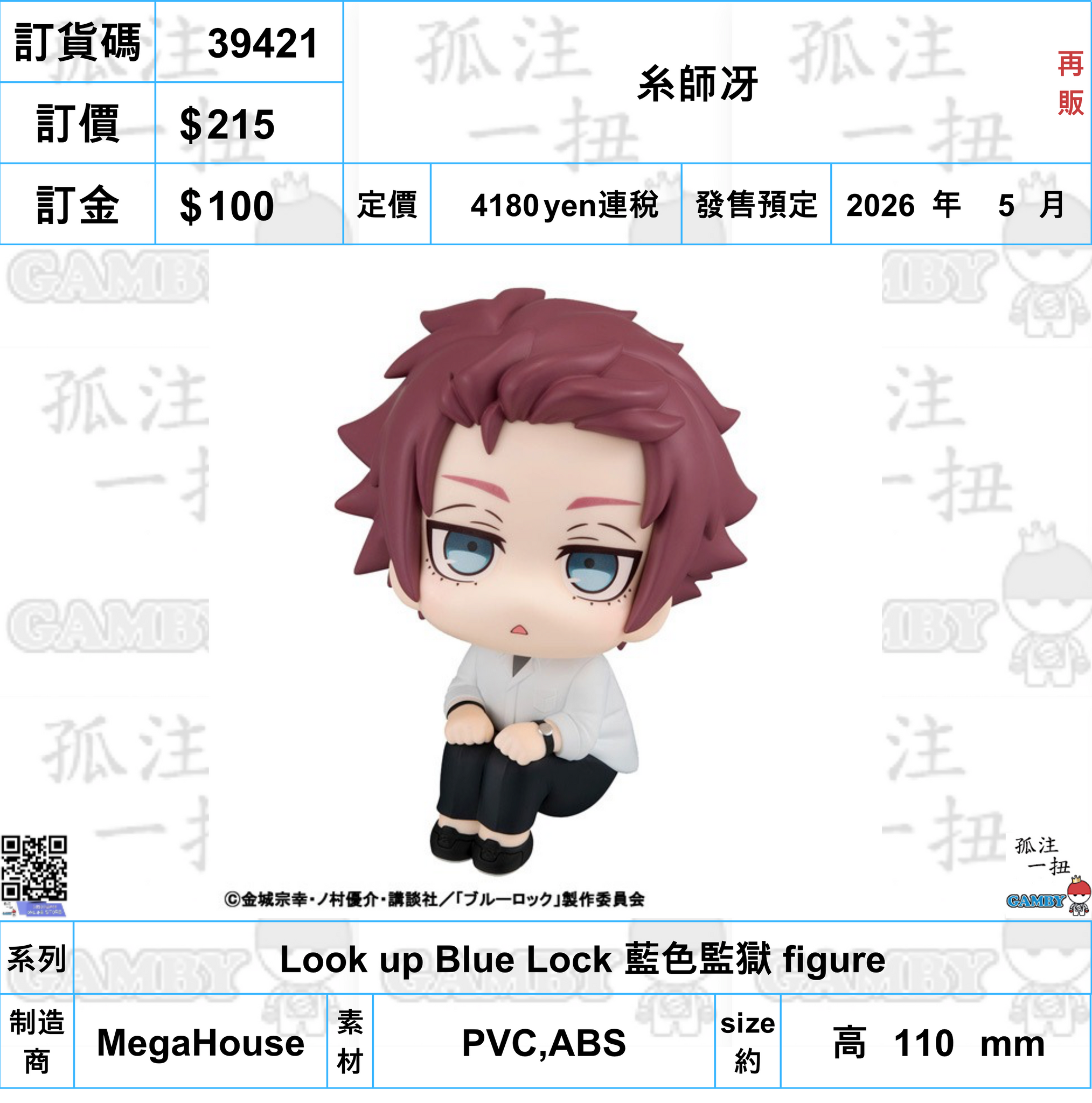 訂貨碼:39421 <訂價$215> #(免手續費)糸師冴(再販)=Look up Blue Lock 藍色監獄 figure
