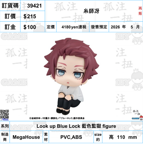 訂貨碼:39421 <訂價$215> #(免手續費)糸師冴(再販)=Look up Blue Lock 藍色監獄 figure