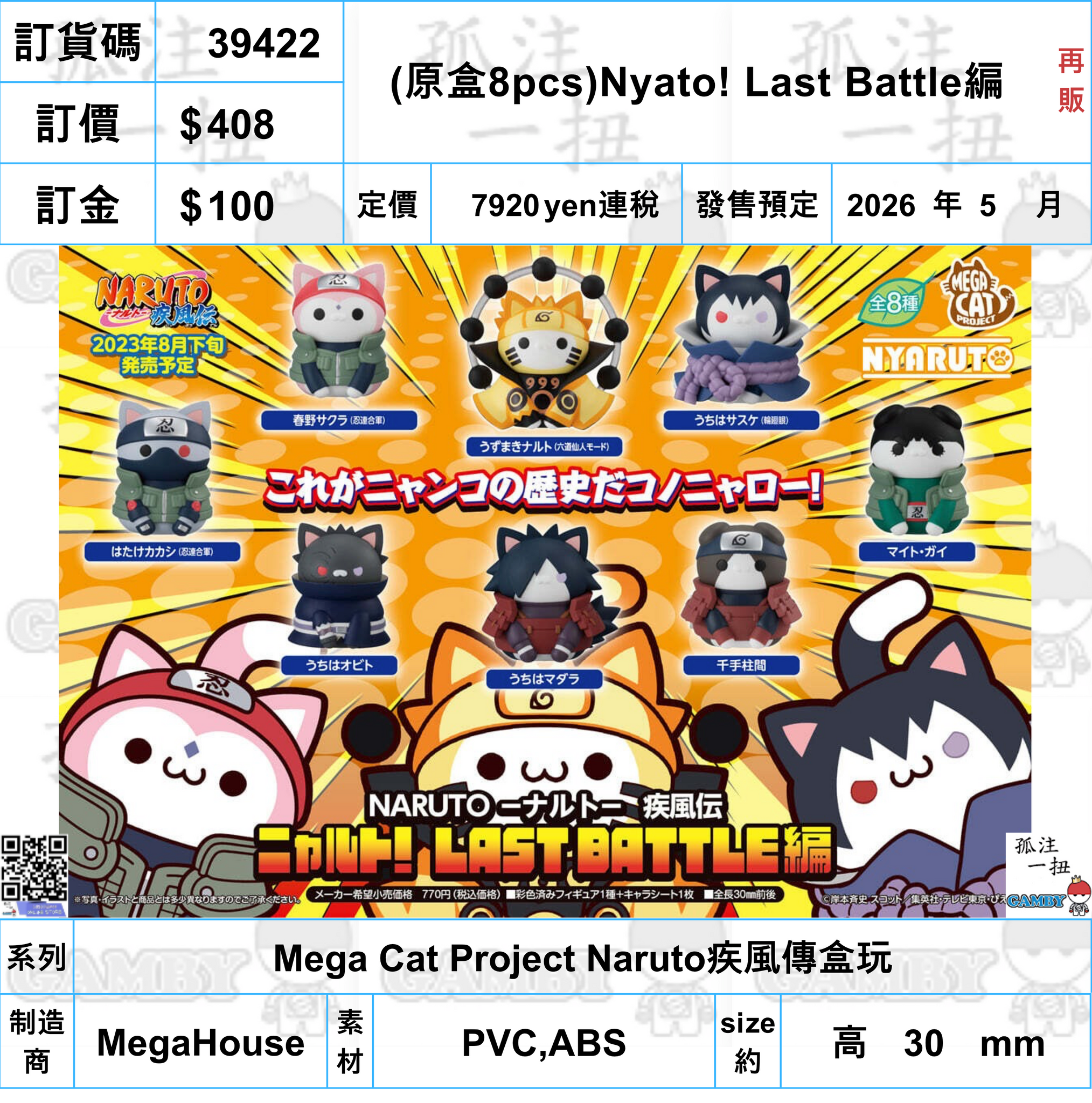 訂貨碼:39422 <訂價$408> #(免手續費)(原盒8pcs)Nyato! Last Battle編(再販)=Mega Cat Project Naruto疾風傳盒玩