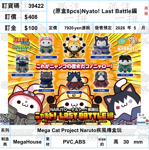 訂貨碼:39422 <訂價$408> #(免手續費)(原盒8pcs)Nyato! Last Battle編(再販)=Mega Cat Project Naruto疾風傳盒玩