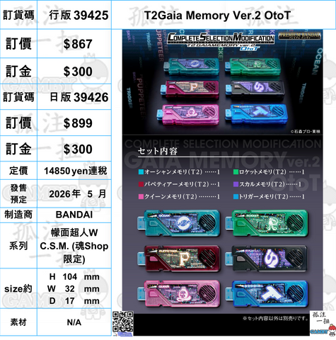 訂貨碼:39425&39426 <訂價$867&899> #(免手續費)T2Gaia Memory Ver.2 OtoT=幪面超人W C.S.M.