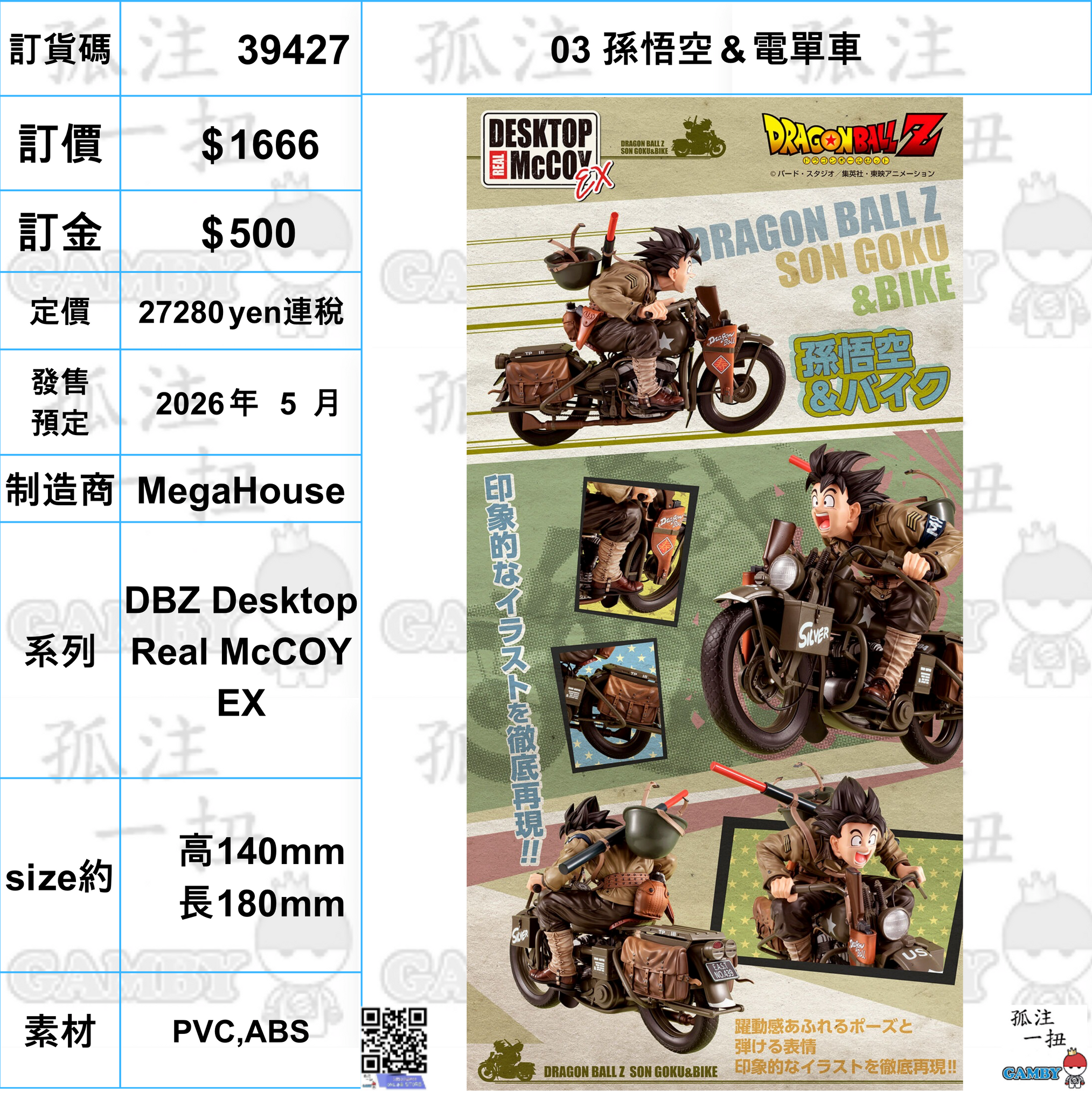 訂貨碼:39427 <訂價$1666> #(免手續費)03 孫悟空＆電單車=DBZ Desktop Real McCOY EX