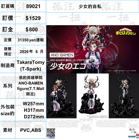 訂貨碼:89021 <訂價$1529> #(免手續費)少女的自私=我的英雄學院 ANO-BAMEN figure (T.T.Mall限定)