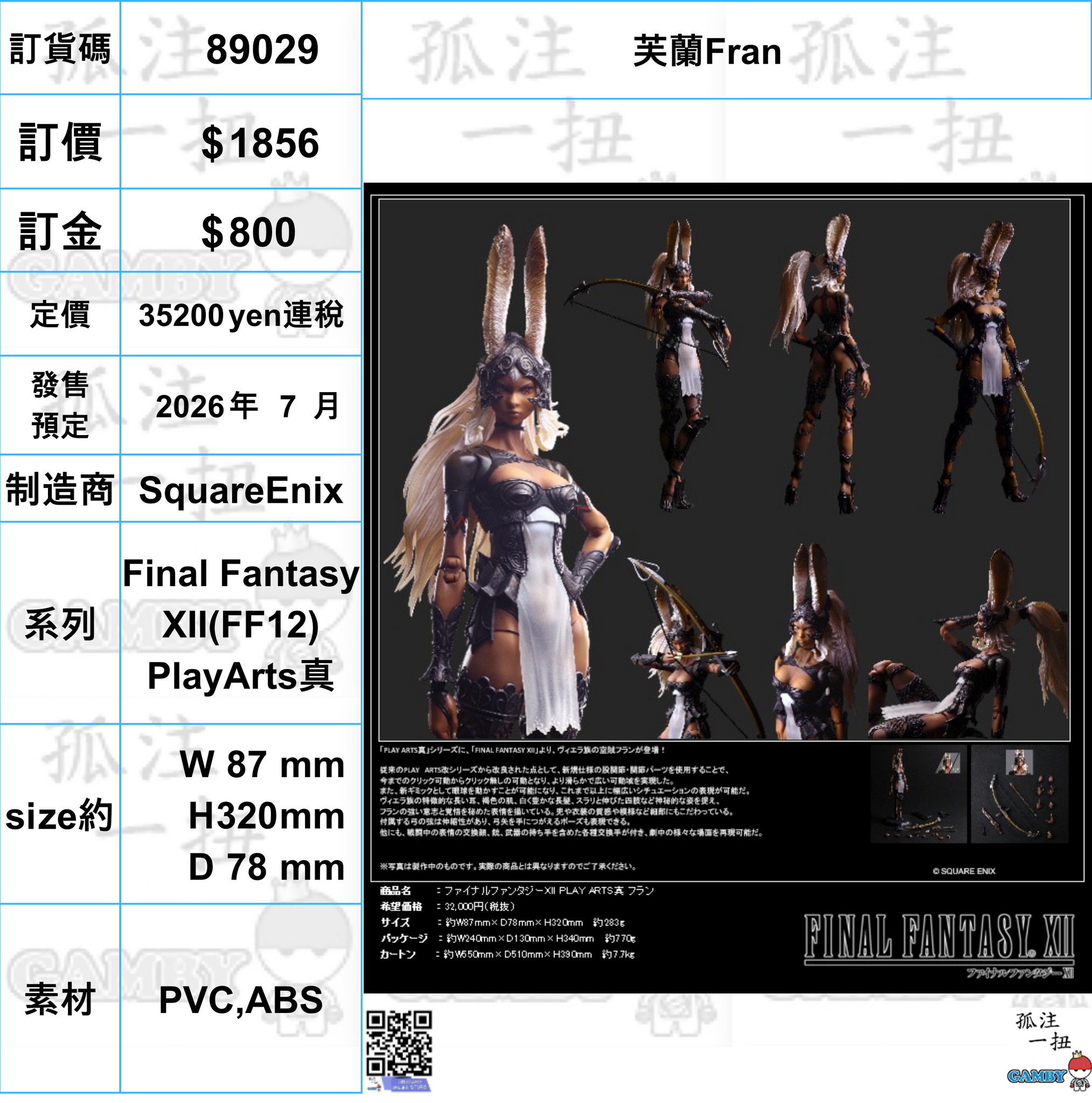 訂貨碼:89029 <訂價$1856> #(免手續費)芙蘭Fran=Final Fantasy XII(FF12) PlayArts真