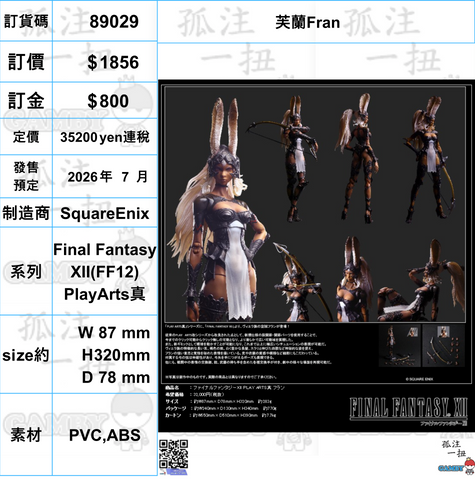 訂貨碼:89029 <訂價$1856> #(免手續費)芙蘭Fran=Final Fantasy XII(FF12) PlayArts真