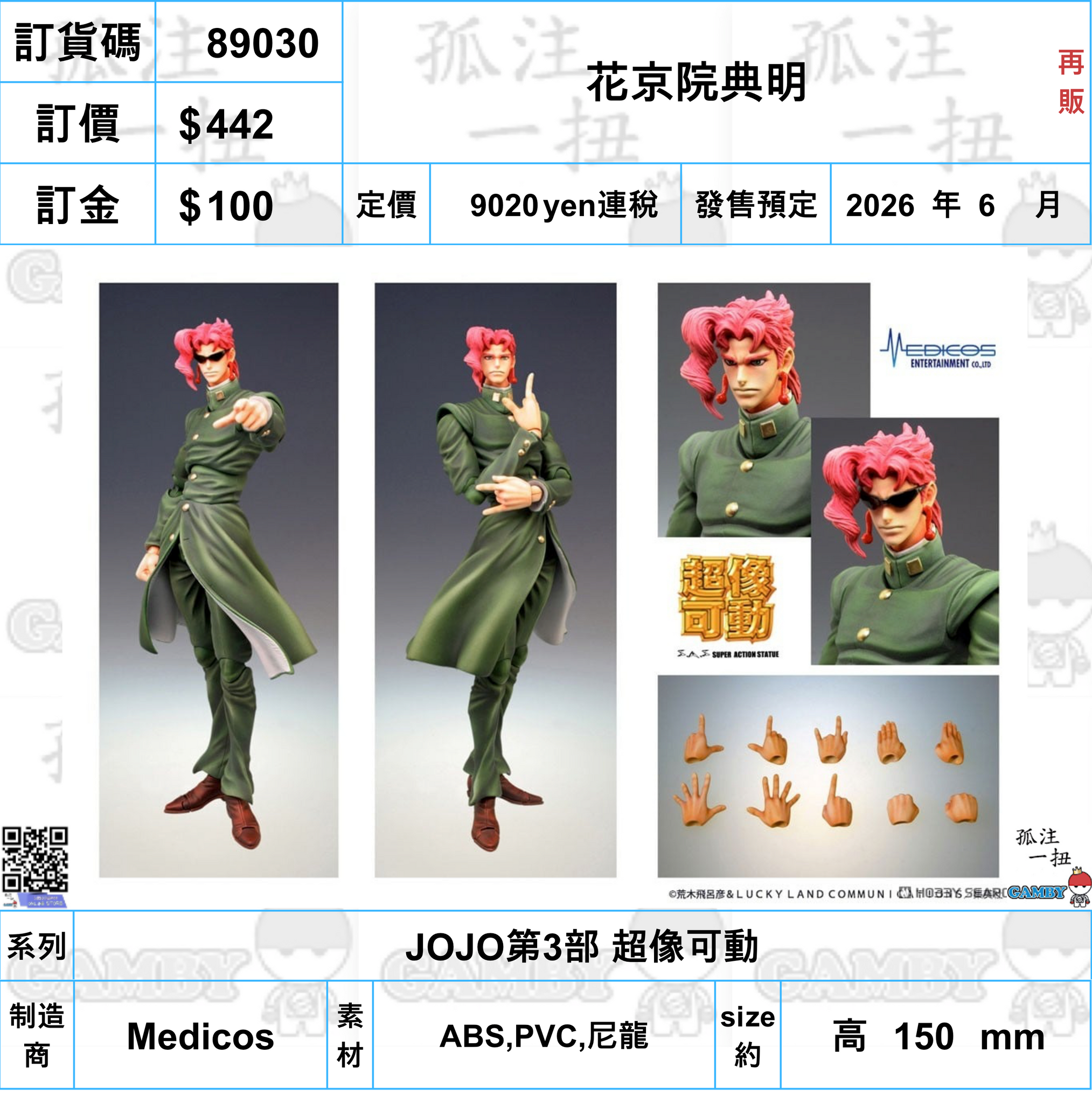 訂貨碼:89030 <訂價$442> #(免手續費)花京院典明(再販)=JOJO第3部 超像可動