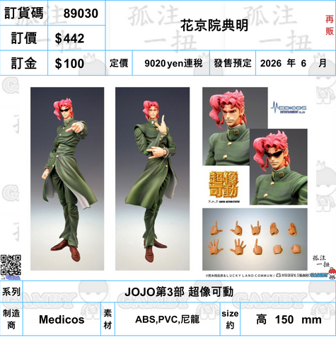 訂貨碼:89030 <訂價$442> #(免手續費)花京院典明(再販)=JOJO第3部 超像可動
