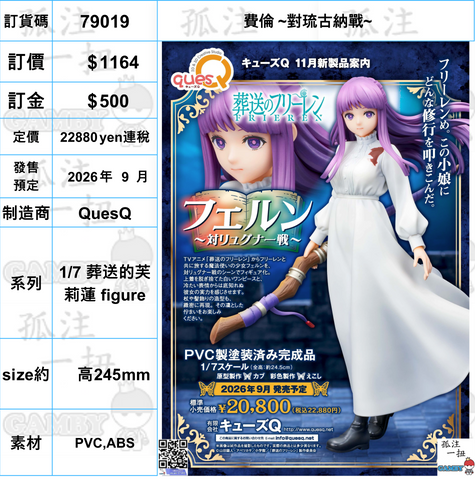 訂貨碼:79019 <訂價$1164> #(免手續費)費倫 ~對琉古納戰~=1/7 葬送的芙莉蓮 figure