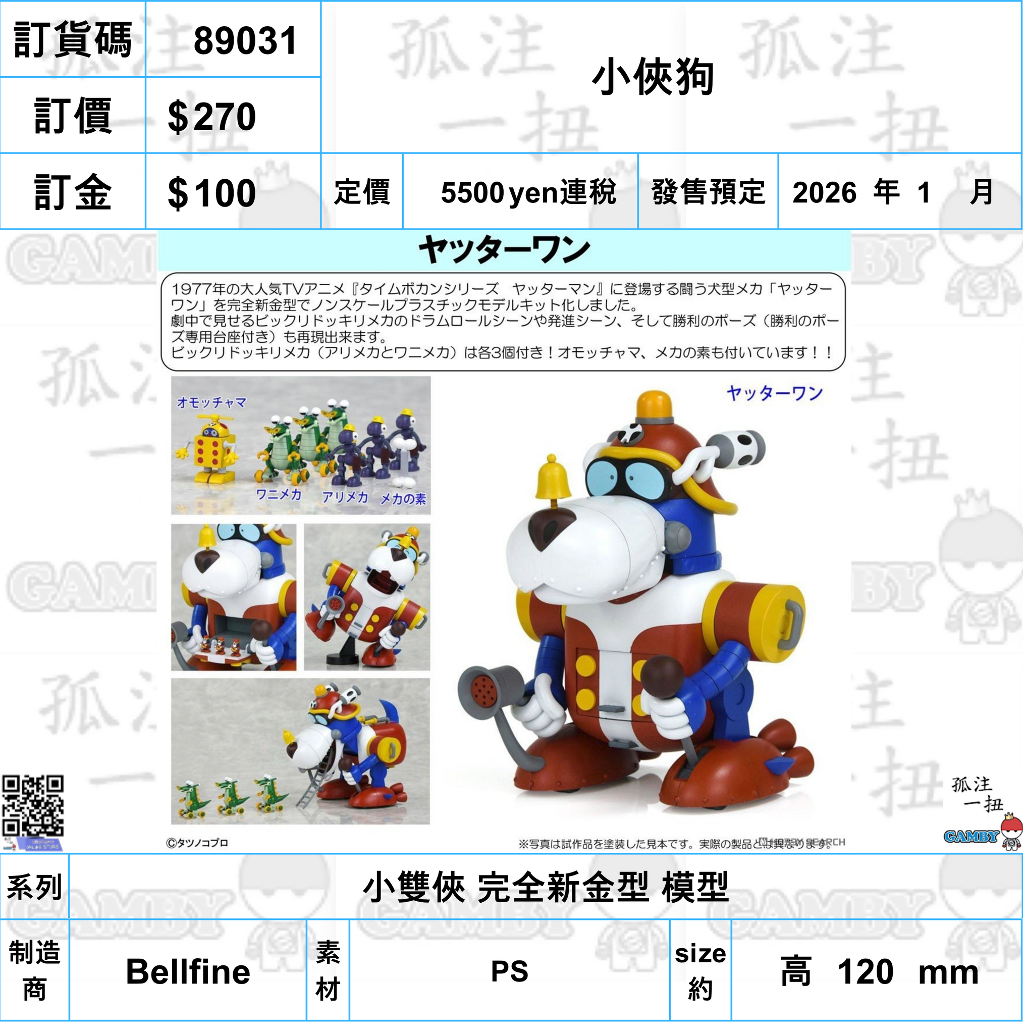 訂貨碼:89031 <訂價$270> #(免手續費)小俠狗=小雙俠 完全新金型 模型