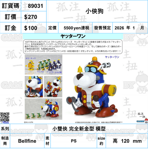 訂貨碼:89031 <訂價$270> #(免手續費)小俠狗=小雙俠 完全新金型 模型