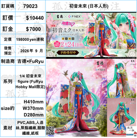訂貨碼:79023 <訂價$10440> #(免手續費)初音未來 (日本人形)=1/4 初音未來 figure (FuRyu Hobby Mall限定)