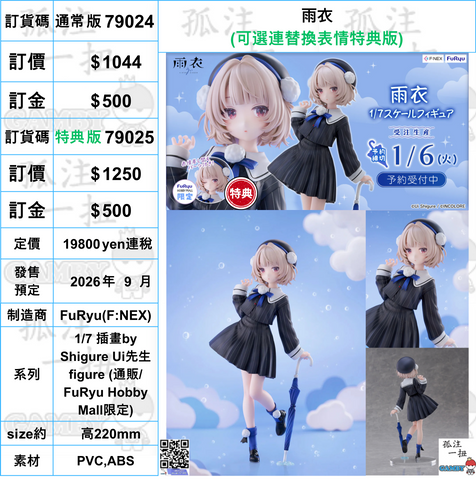 訂貨碼:79024&79025 <訂價$1044&1250> #雨衣=1/7 插畫by 時雨羽衣Shigure Ui先生 figure