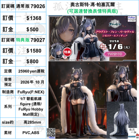 訂貨碼:79026&79027 <訂價$1368&1580> #奧古斯特·馮·帕塞瓦爾=1/7 碧藍航線  figure