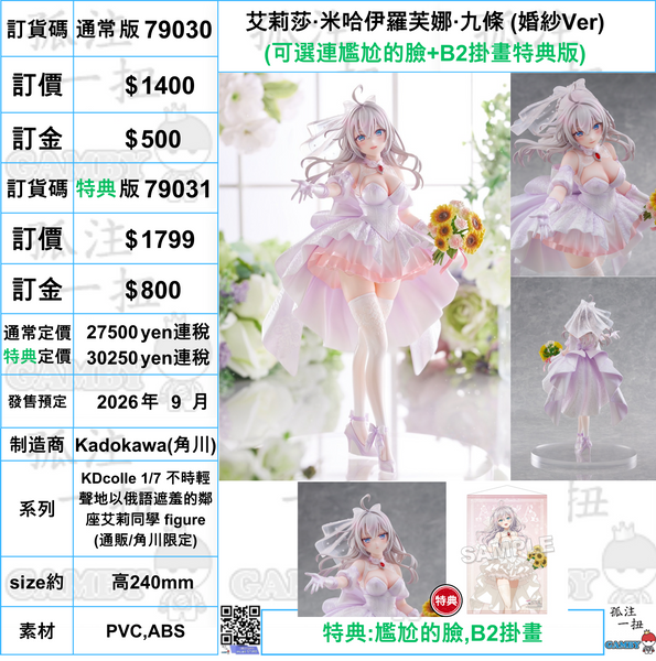 訂貨碼:79030&79031 <訂價$1400&1799> #艾莉莎·米哈伊羅芙娜·九條 (婚紗Ver)=KDcolle 1/7 不時輕聲地以俄語遮羞的鄰座艾莉同學 figure