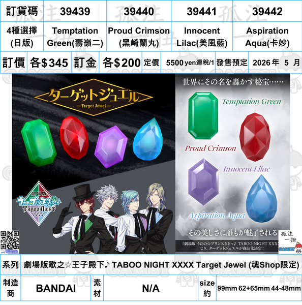 訂貨碼:39439-39442 <訂價各$345> #劇場版歌之☆王子殿下♪ TABOO NIGHT XXXX Target Jewel