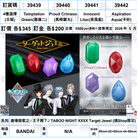 訂貨碼:39439-39442 <訂價各$345> #劇場版歌之☆王子殿下♪ TABOO NIGHT XXXX Target Jewel