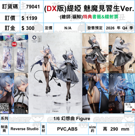 訂貨碼:79041 <訂價$1199> #(DX特典版)緹婭 魅魔見習生Ver.(繪師:貓鯨)=1/6 幻想曲 Figure