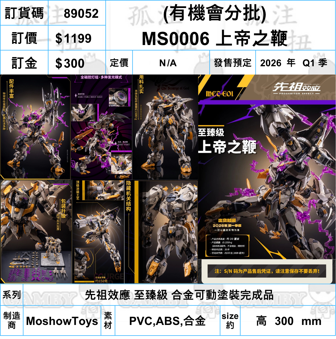 訂貨碼:89052 <訂價$1199> #(有機會分批)MS0006 上帝之鞭=先祖效應 至臻級 合金可動塗裝完成品