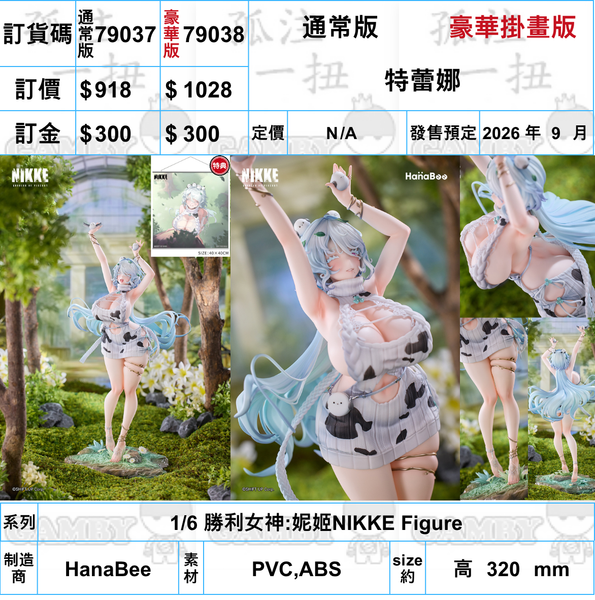 訂貨碼:79037&79038 <訂價$918&$1028> #特蕾娜=1/6 勝利女神:妮姬NIKKE Figure