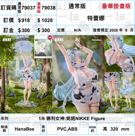 訂貨碼:79037&79038 <訂價$918&$1028> #特蕾娜=1/6 勝利女神:妮姬NIKKE Figure