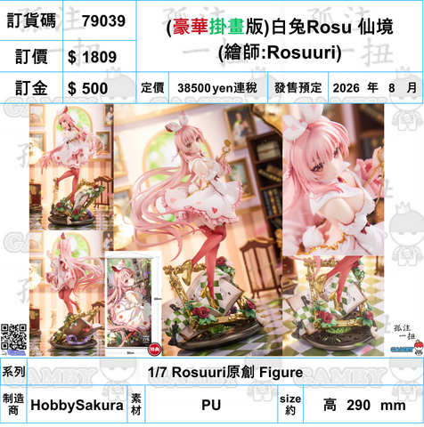 訂貨碼:79039 <訂價$1809> #(豪華掛畫版)白兔Rosu 仙境=1/7 Rosuuri原創 Figure
